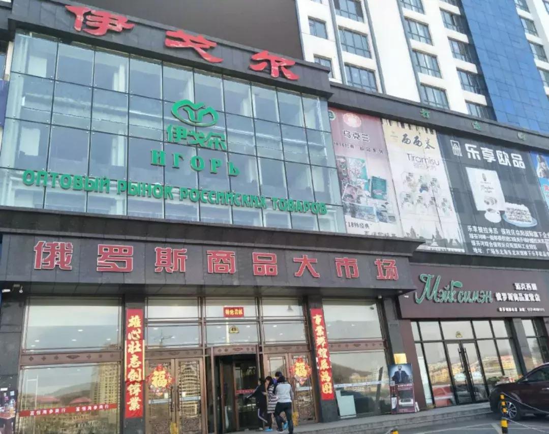 绥芬河的中国之最,绥芬河最大的俄货市场