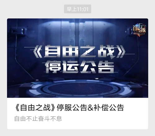《自由之战》停服:若能一切随它去,便是世间自由人