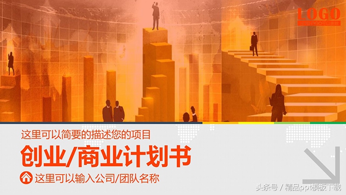 超市创业项目计划书ppt,哪里有免费的商业计划书ppt