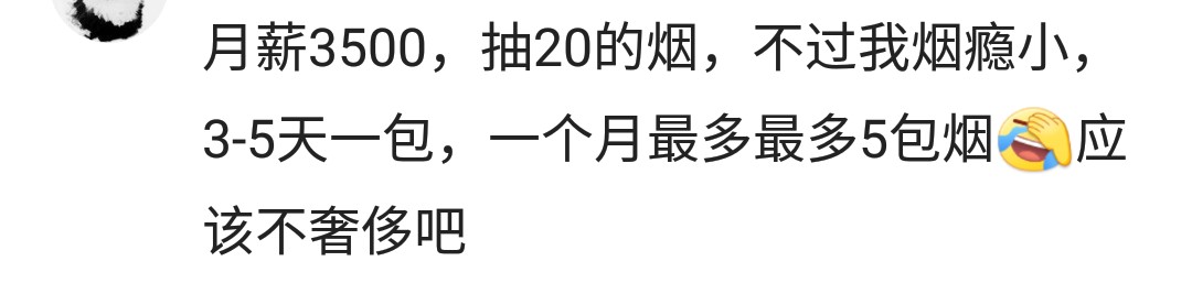 月薪3000抽绿烟,月薪3千抽45块一包的香烟正常吗