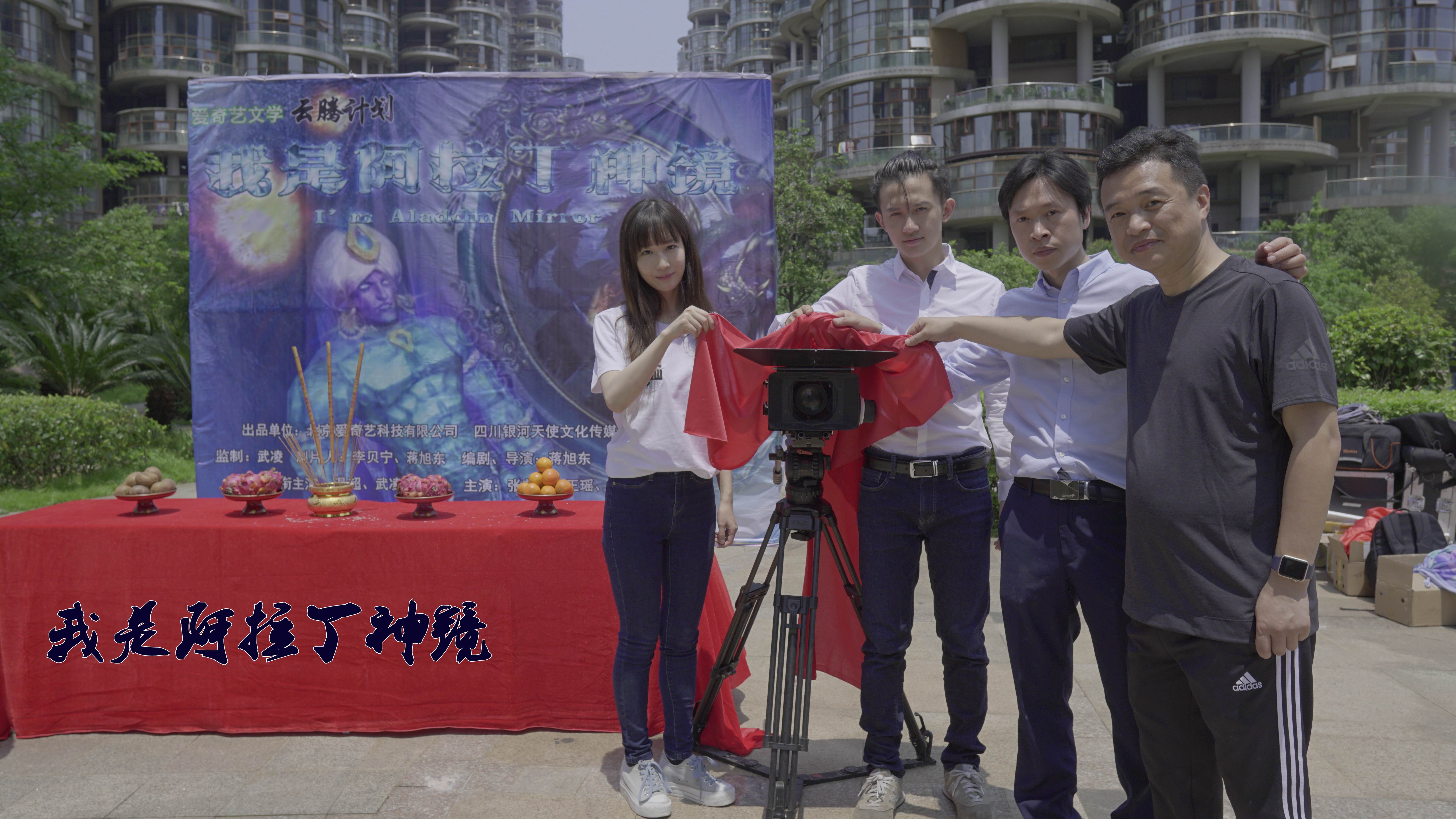 云腾计划IP电影《我是阿拉丁神镜》开机温超武凌领衔出演