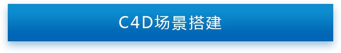 c4d电商海报模型渲染效果图,c4d教程电商风格场景建模搭建