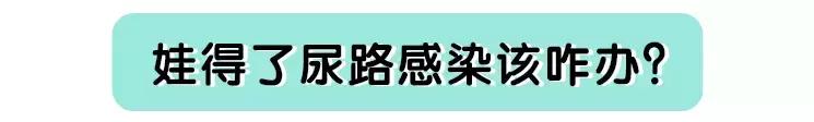 每次尿一点点的宝宝是尿路感染,宝宝尿路感染会不会半夜肚子痛