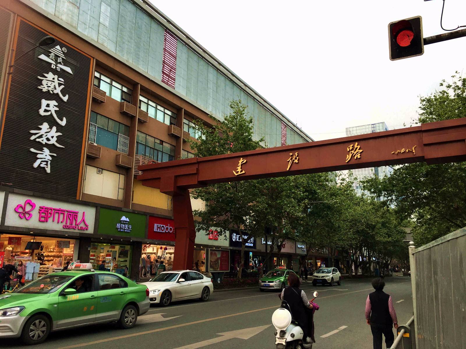 走,带你去建设路见见世面!