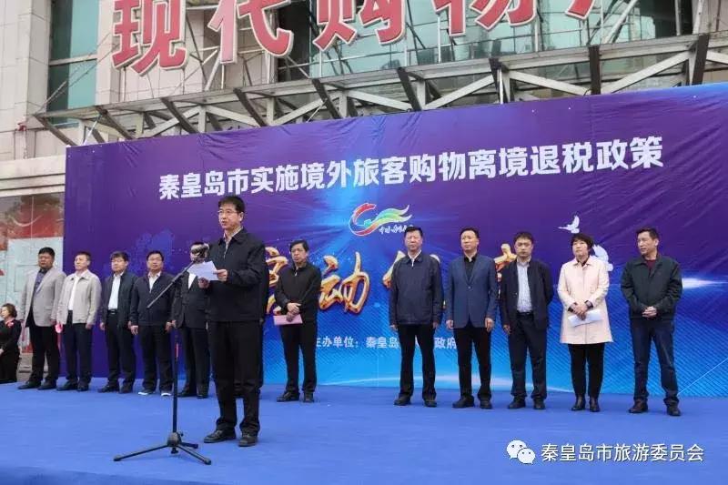 秦皇岛跨境免税,秦皇岛退税办理