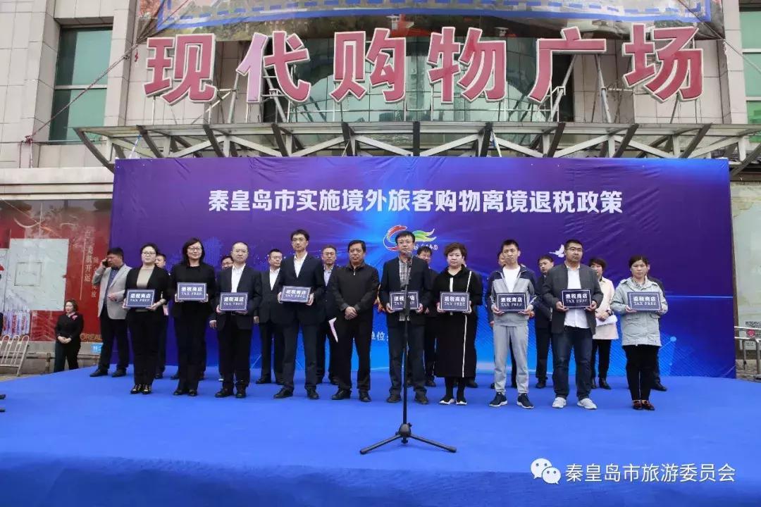 秦皇岛跨境免税,秦皇岛退税办理