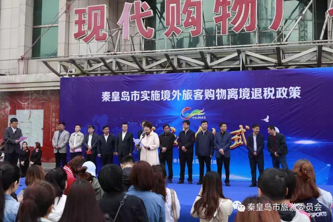 秦皇岛跨境免税,秦皇岛退税办理