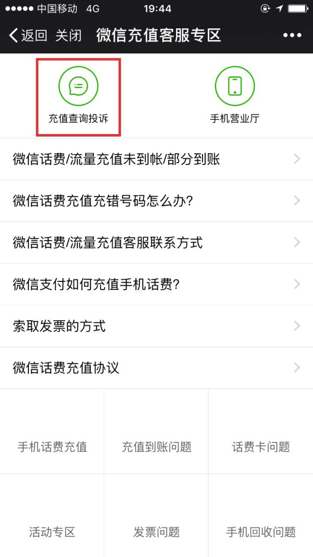 微信上话费充错了怎么申请退款,微信缴话费缴错了怎么办