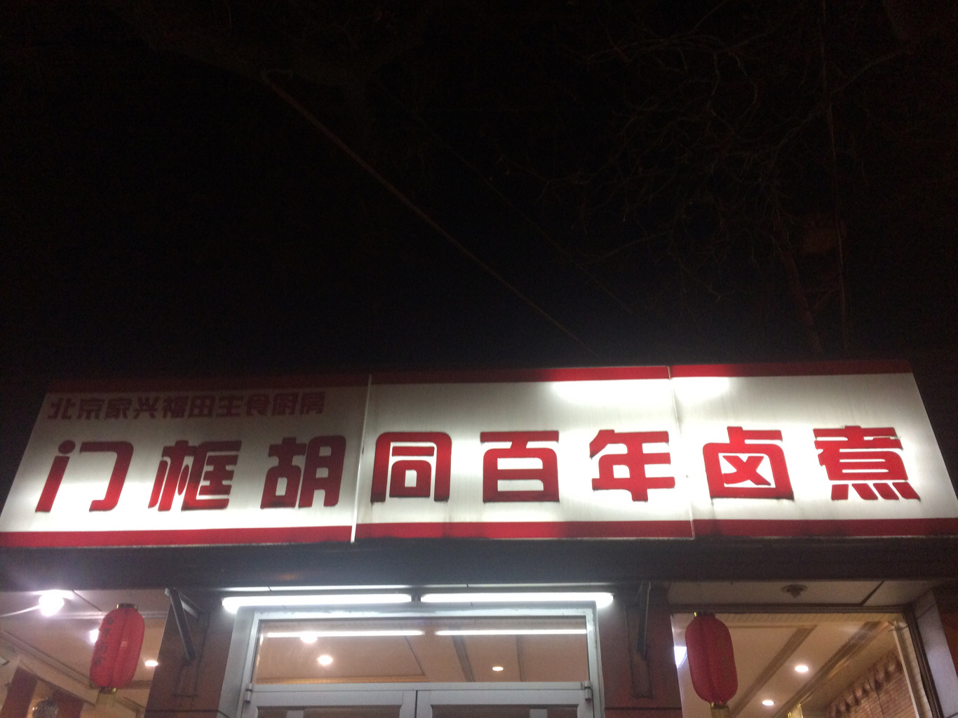 北京村子里的老北京卤煮,老北京卤煮名单