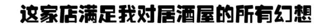 藏身在天津这家居酒屋里,我竟找到了深夜食堂同款奶油炖菜!