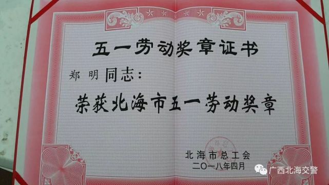 五一劳动奖章先进事迹公安民警,广西北海交警郑明