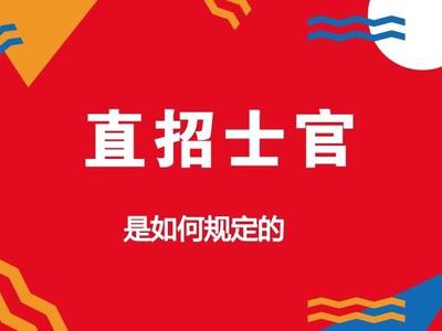 干货!大学生当兵:总有急着人问我部队直招士官是什么?