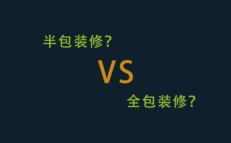 全包装修公司频频出问题倒闭，竟然是这些原因造成的