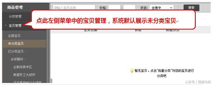 淘宝旺铺管理宝贝分类,黑猫淘宝店铺