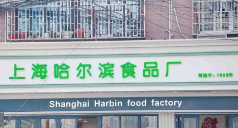 食在上海,上海美食20年的老店