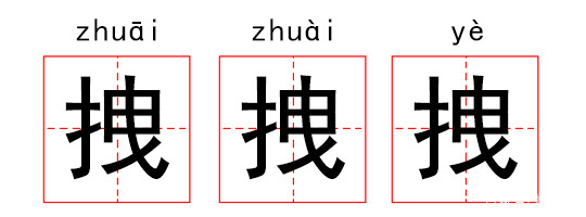 读错字很丢人,读错字在所难免