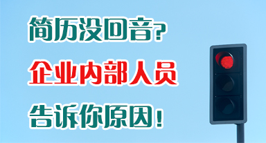 简历投出去没回音怎么办,简历投出去无回应是什么原因