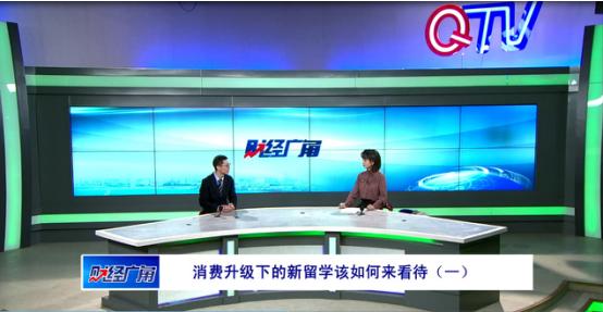QTV专访留学咨询专家、和创留*联学**合创始人曹贤水：如何看待消费升级下的新留学趋势？