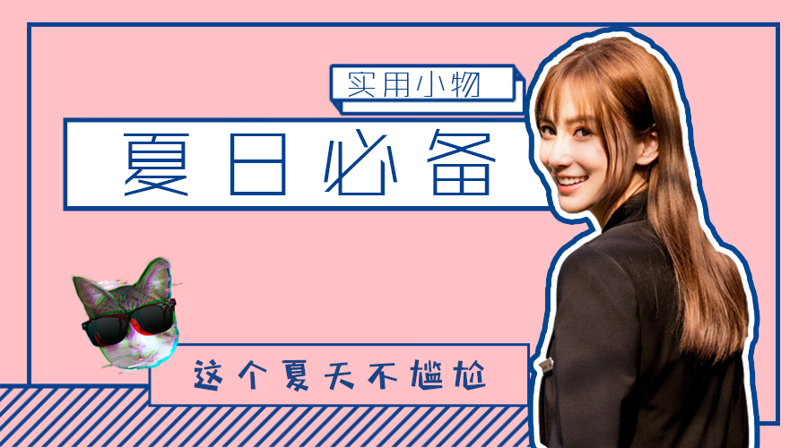 夏天必备女生好物,夏季必备七件单品