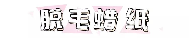 屈臣氏哪款脱毛膏最好,屈臣氏口碑最好的脱毛产品