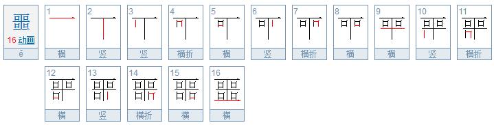 一年级下最容易写错笔画的字,小学语文中容易写错笔画