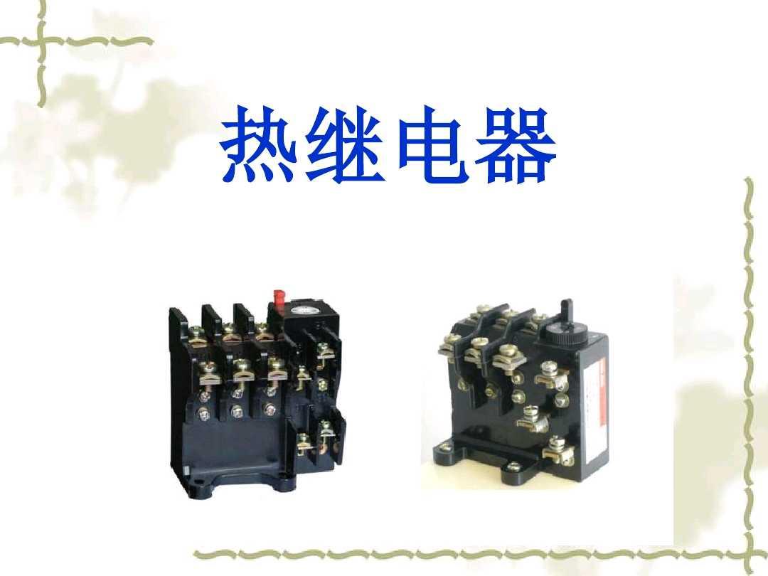 热继电器故障分析及排除,热继电器维修技巧