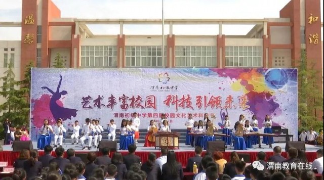 渭南初级中学2024艺术节,渭南市中学文化艺术节