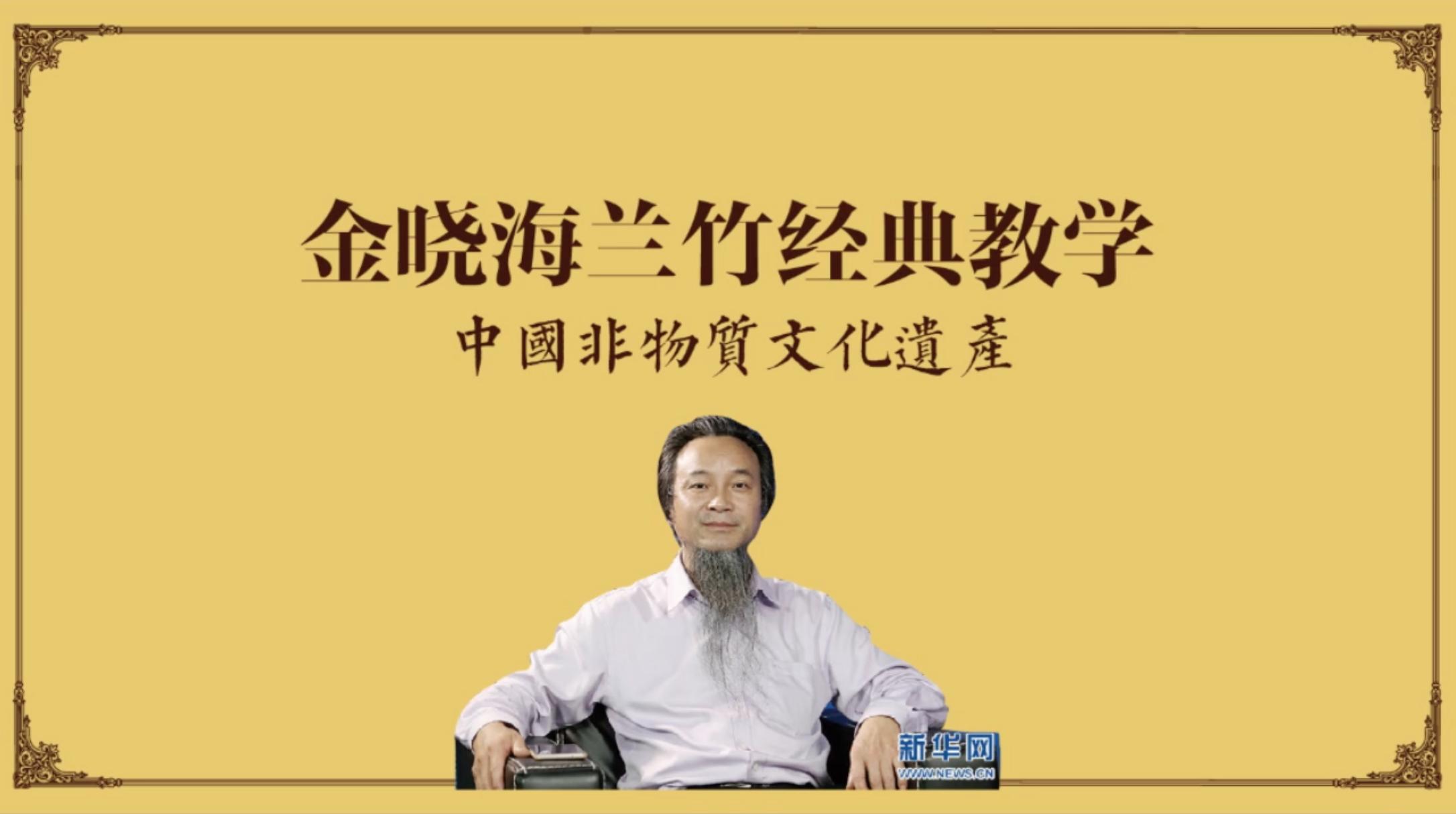 金晓海兰竹国画技法现场教学(附视频)