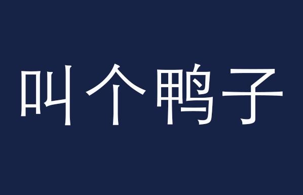 哈儿、隔壁老王、耙耳朵，细数那些让人大跌眼镜的商标名称！
