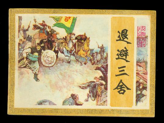 邯郸学步滥竽充数掩耳盗铃等成语,廉颇负荆请罪蔺相如是初中学的吗