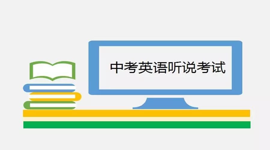 深圳中考英语听说说明,深圳中考英语必考重点知识点汇总