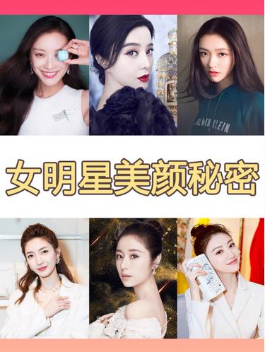 女明星的美颜,女明星的养颜小秘密