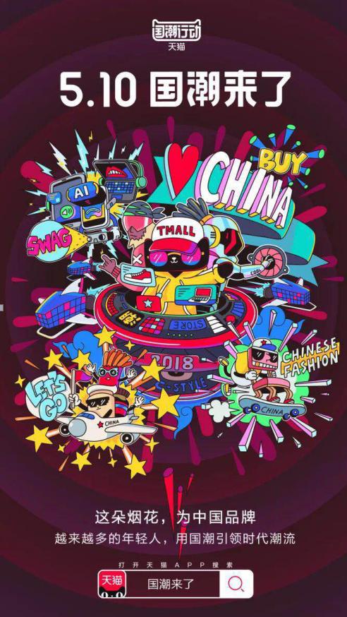 “天猫国潮行动”海报闪耀朋友圈,年轻人为国货打call!