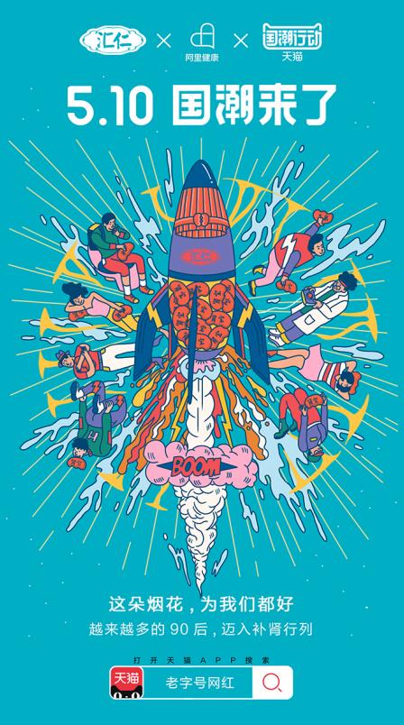 “天猫国潮行动”海报闪耀朋友圈,年轻人为国货打call!