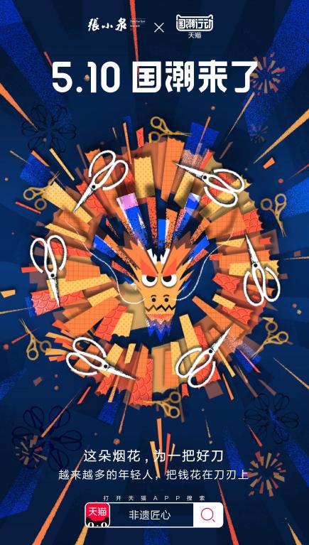 “天猫国潮行动”海报闪耀朋友圈,年轻人为国货打call!