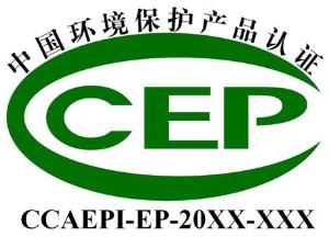 如何申请ccep环保产品认证,什么是ccep环保产品认证
