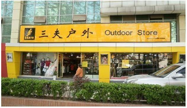 三夫户外销售怎么样,三夫户外股票还会涨吗