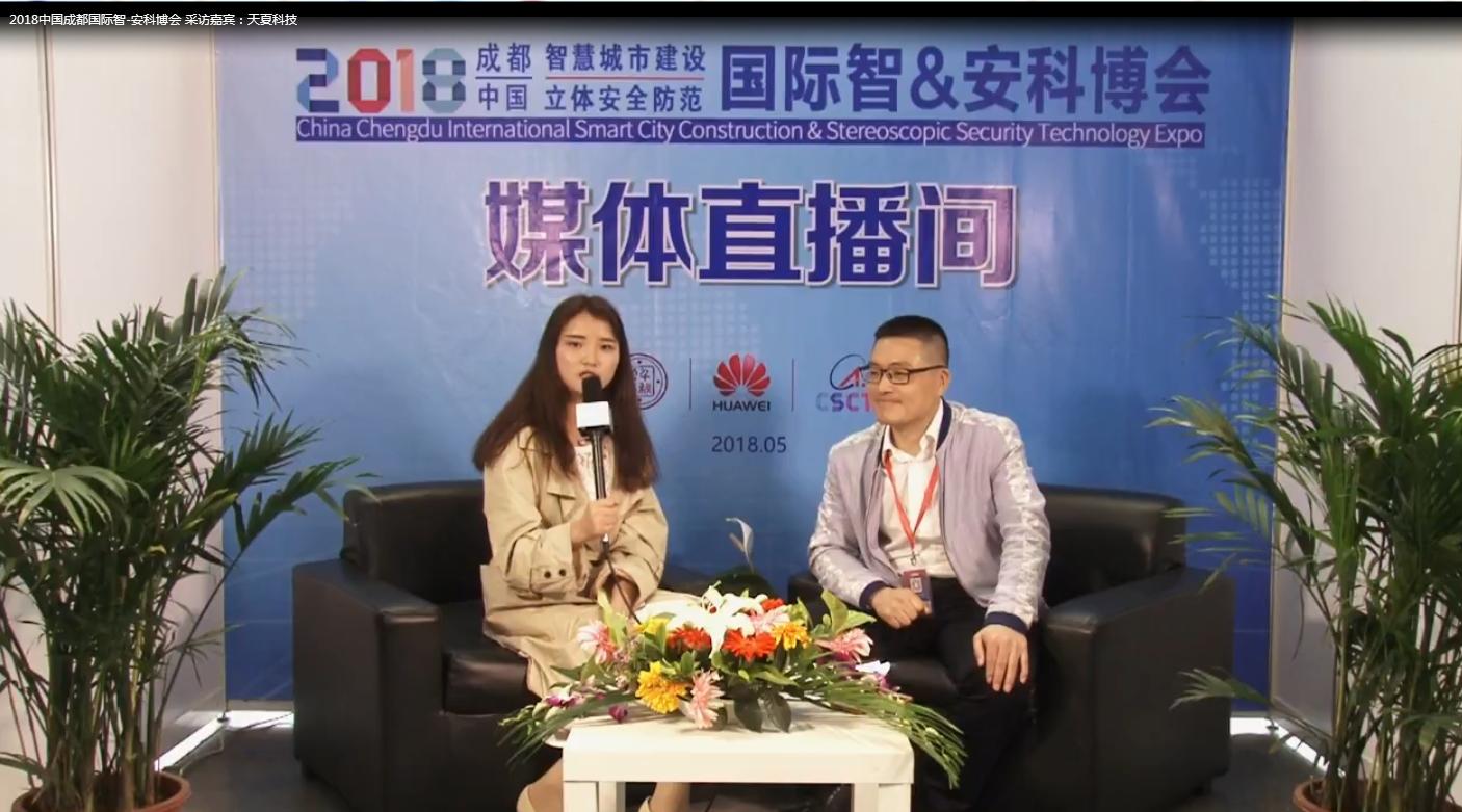 媒体直播间：专访天夏科技技术专家常海亮