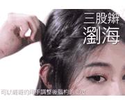 马思纯周冬雨渔夫帽的发型教程,马思纯发型女编发