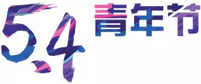 五四青年节青年法官特辑,五四青年节司法干警