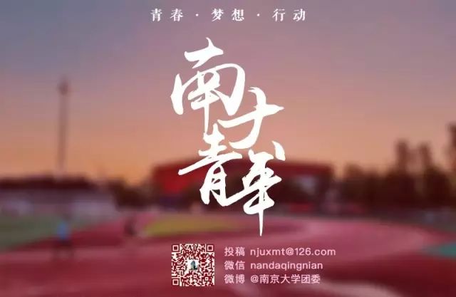 *京大南**学金陵学院“iNJUers之南青之星”投票开启