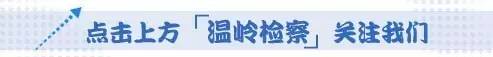 新时代检察好故事宣讲,检察院先进事迹报告会