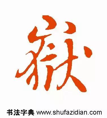 每日一字：岳（1355）2018.05.12