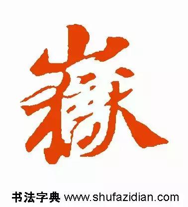 每日一字：岳（1355）2018.05.12