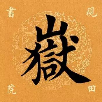 每日一字：岳（1355）2018.05.12