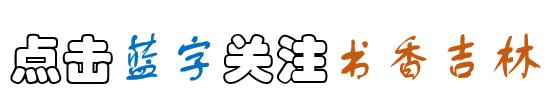书香吉林讲书堂,书香吉林阅读季学子讲堂