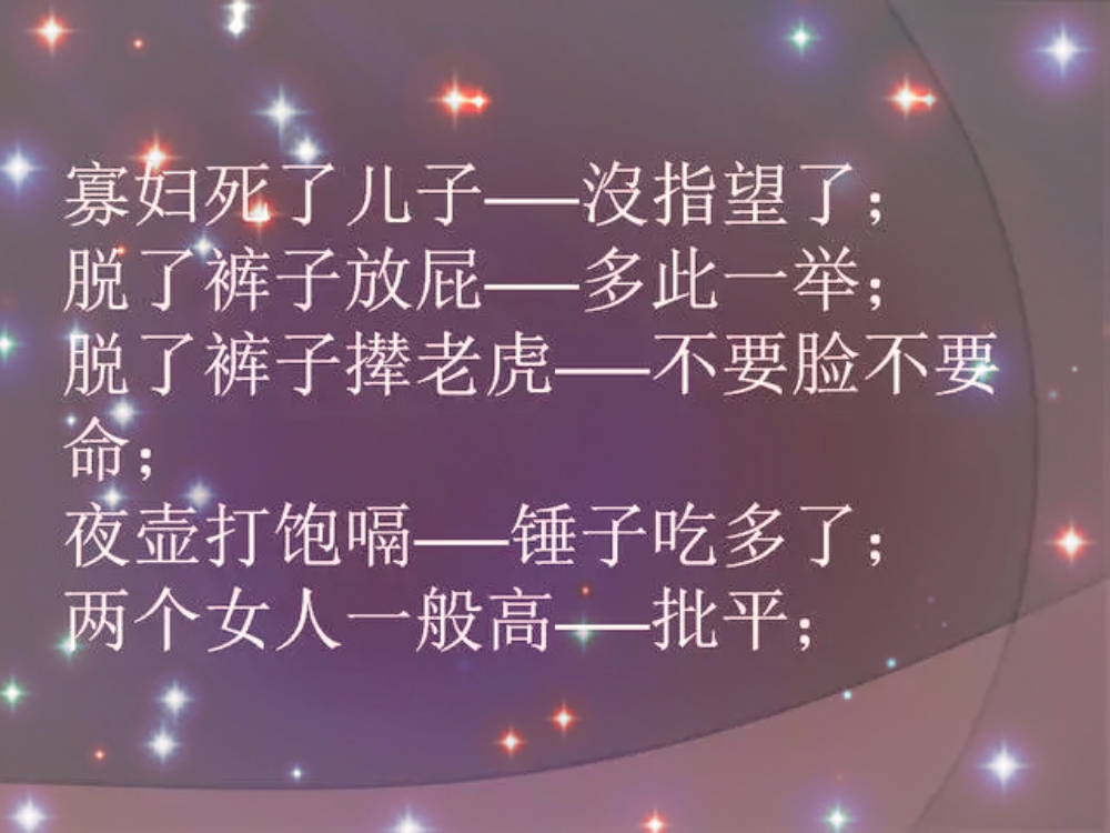 讽刺骂人歇后语大全,民间骂人的歇后语大全