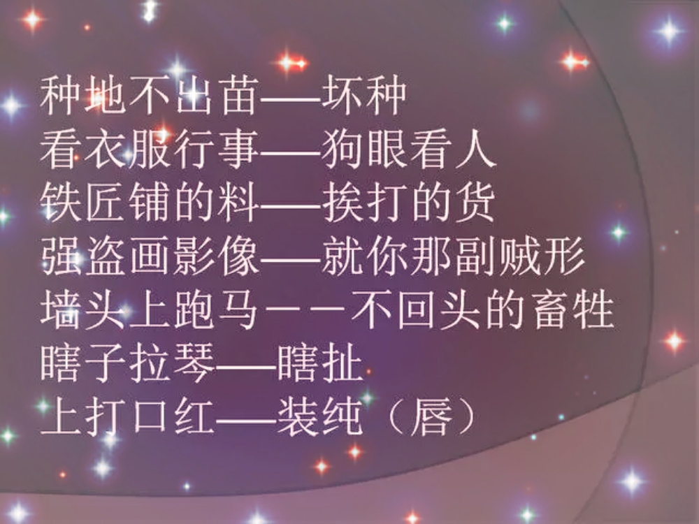 讽刺骂人歇后语大全,民间骂人的歇后语大全