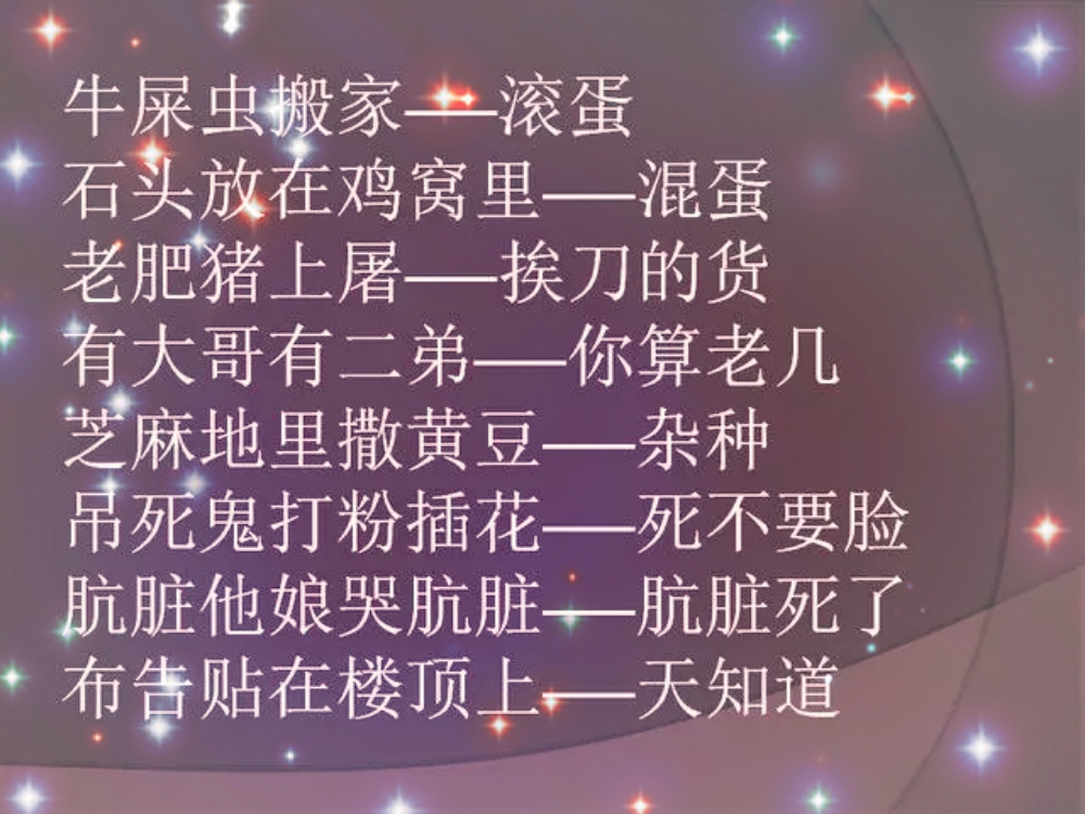 讽刺骂人歇后语大全,民间骂人的歇后语大全