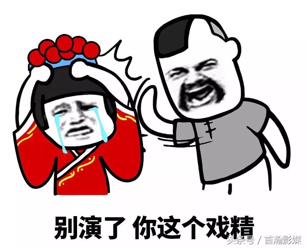 首瀚影业“演员”的专业素养之戏精附体